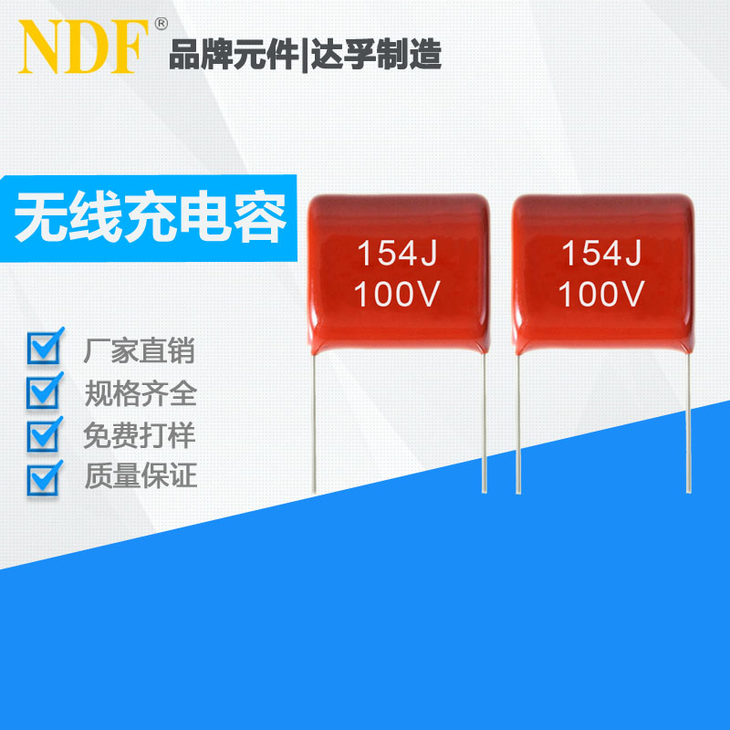 手機(jī)無(wú)線充專用CBB21薄膜電容器154J100V